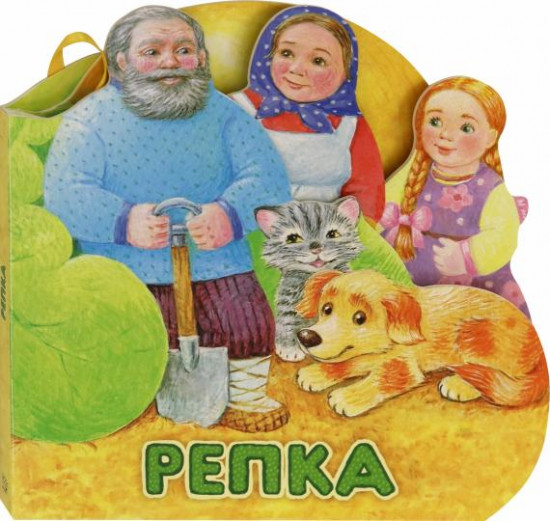 Слушай и играй. Репка