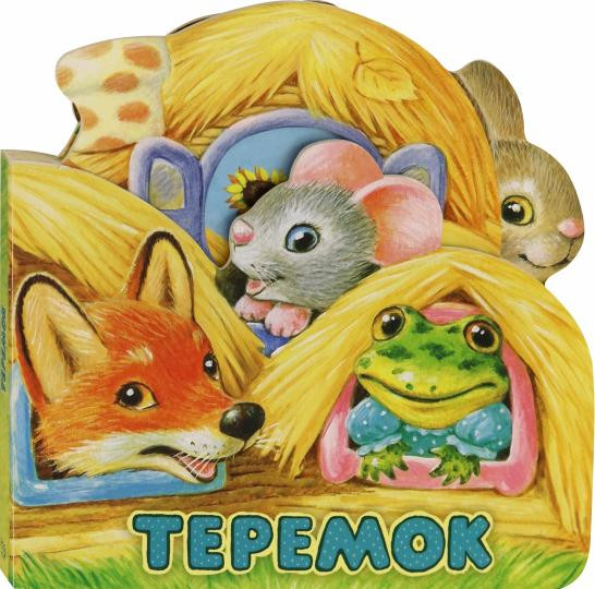 Слушай и играй. Теремок
