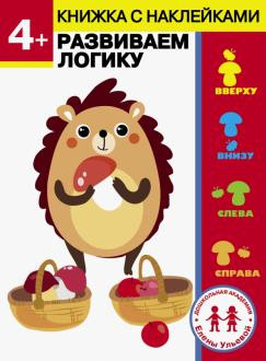 4 года. Развиваем логику
