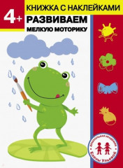 4 года. Развиваем мелкую моторику