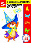5 лет. Развиваем логику