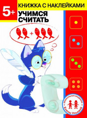 5 лет. Учимся считать