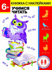 6 лет. Учимся читать