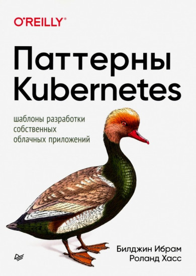 Паттерны Kubernetes