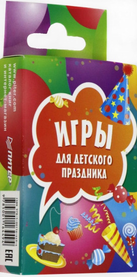 Игры для детского праздника. 45 карточек