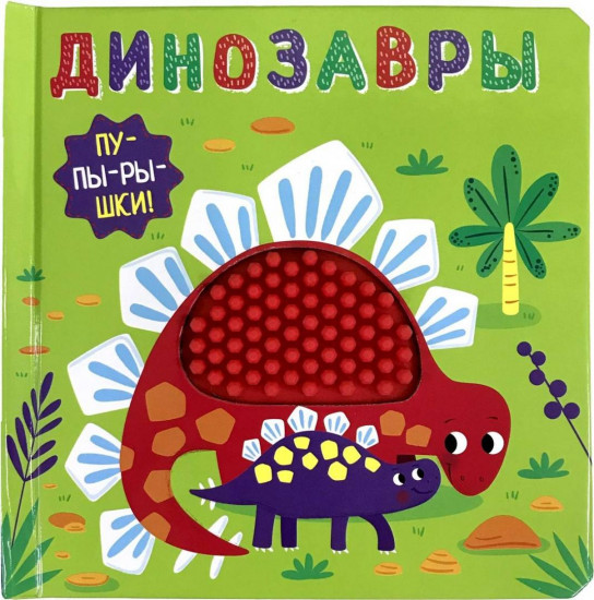Динозавры