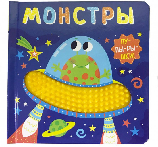 Монстры
