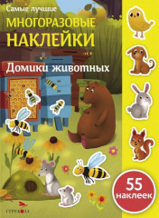 Домики животных