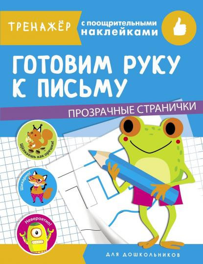 Готовим руку к письму