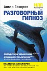 НЛП-технологии: разговорный гипноз
