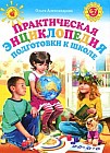 Практическая энциклопедия подготовки к школе