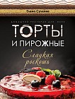 Торты и пирожные - сладкая роскошь