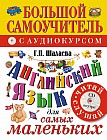 Английский язык для самых маленьких + CD
