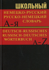 Школьный немецко-русский