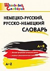 Немецко-русский, русско-немецкий словарь
