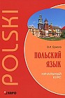 Польский язык. Начальный курс