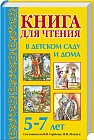 Книга для чтения в детском саду и дома. 5-7 лет