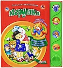 Игрушки. Нажми на кнопку и послушай стихотворение