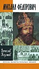 Михаил Федорович