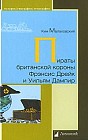 Пираты британской короны Фрэнсис Дрейк и Ульям Дампир