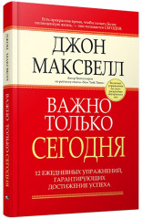 Важно только сегодня
