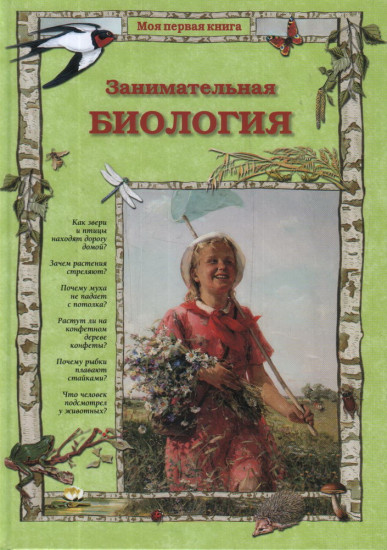 Занимательная биология
