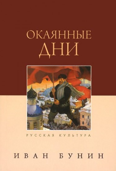 Окаянные дни