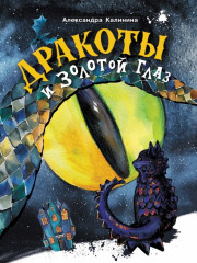 Дракоты и Золотой Глаз