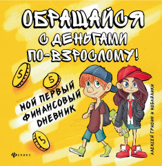 Обращайся с деньгами по-взрослому