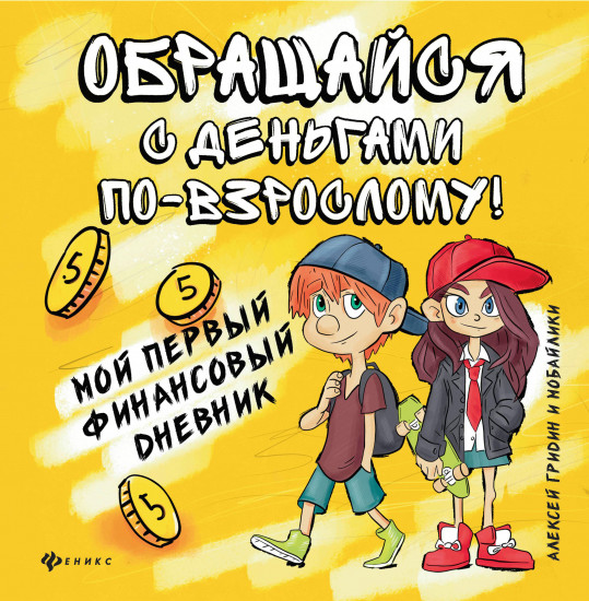 Обращайся с деньгами по-взрослому