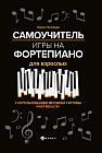 Самоучитель игры на фортепиано для взрослых. Учебно-методическое пособие