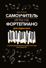 Самоучитель игры на фортепиано