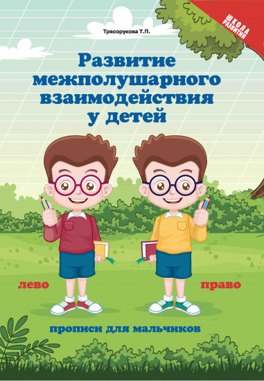 Развитие межполушарного взаимодействия