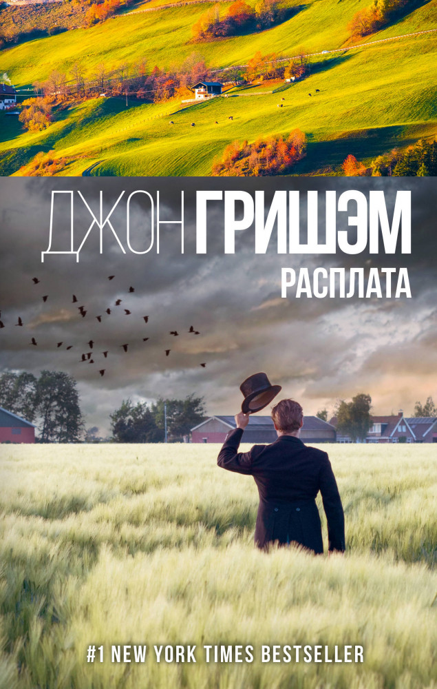 Расплата | Гришэм: лучшие детективы