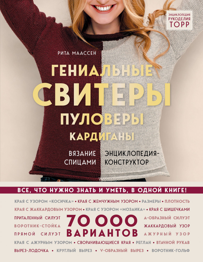 Гениальные свитеры, пуловеры, кардиганы. Энциклопедия-конструктор | TOPP. Большая энциклопедия рукоделия