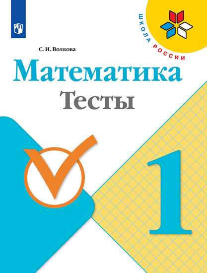 Математика. 1 класс. Тесты