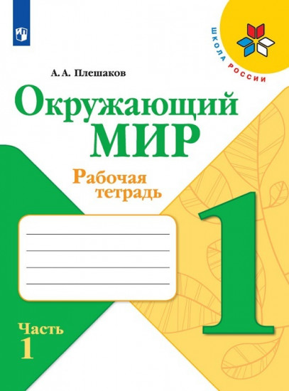 Окружающий мир. 1 класс. Рабочая тетрадь