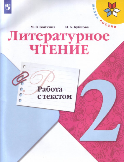 Литературное чтение. Работа с текстом. 2 класс