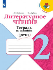 Литературное чтение. Тетрадь по развитию речи. 2 класс