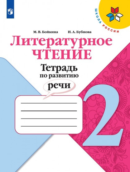 Литературное чтение. Тетрадь по развитию речи. 2 класс