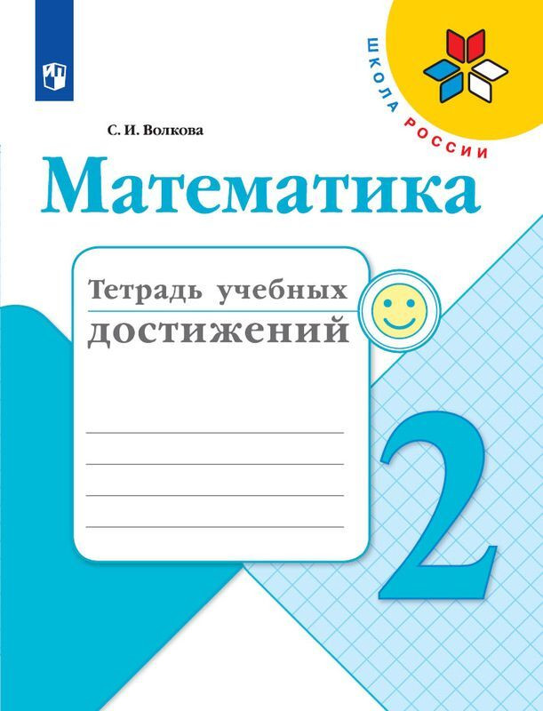 Математика. 2 класс. Тетрадь учебных достижений | Школа России