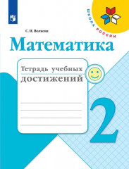 Математика. 2 класс. Тетрадь учебных достижений