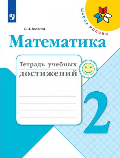 Математика. 2 класс. Тетрадь учебных достижений