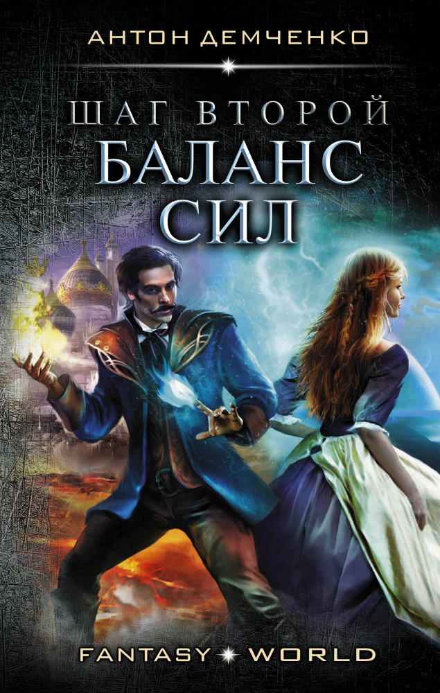 Шаг второй. Баланс сил | Fantasy-world