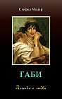 Габи. Легенда о любви