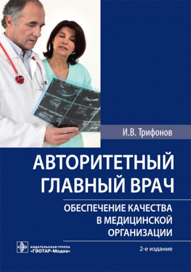 Авторитетный главный врач. Обеспечение качества в медицинской организации