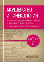 Акушерство и гинекология
