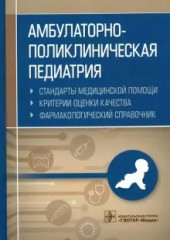 Амбулаторно-поликлиническая педиатрия
