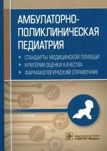 Амбулаторно-поликлиническая педиатрия