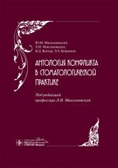 Антология конфликта в стоматологической практике